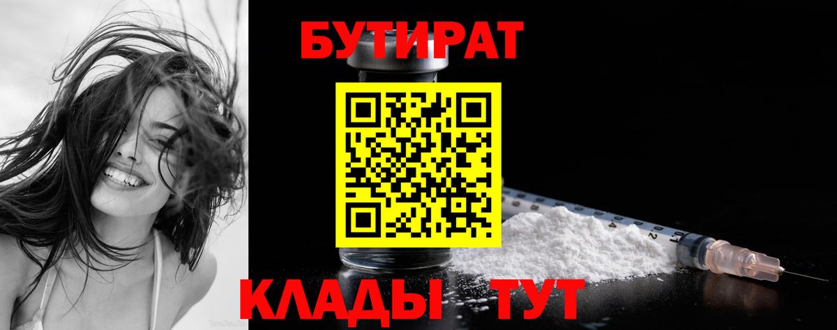 Бутират  Вход с VPN  Анапа  БУТИРАТ бутандиол 