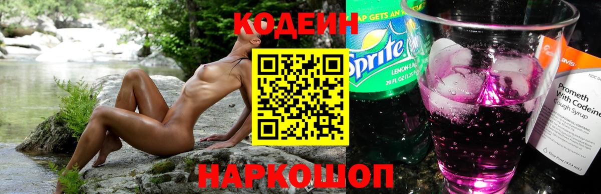 Кодеин Purple Drank Анапа