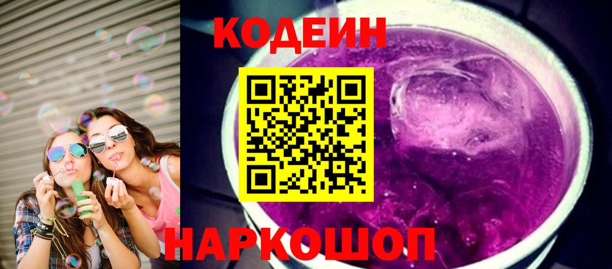 Codein Purple Drank  Вход с VPN  Анапа  Codein Purple Drank 