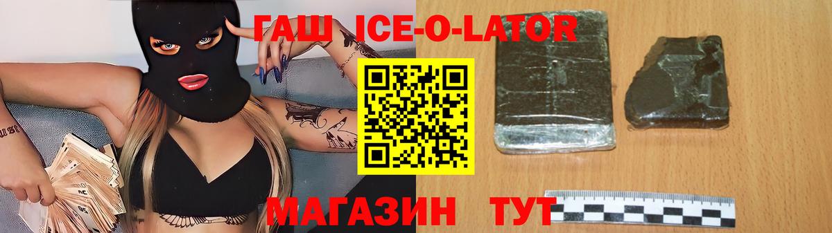 Гашиш Ice-O-Lator  ГАШИШ  Вход с VPN  Анапа  Гашиш Ice-O-Lator 